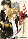 デミアン症候群 1