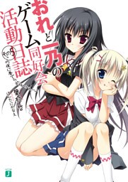 おれと一乃のゲーム同好会活動日誌　その５　この夜に奏でられるフィナーレ