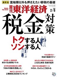週刊東洋経済　2020年2月8日号