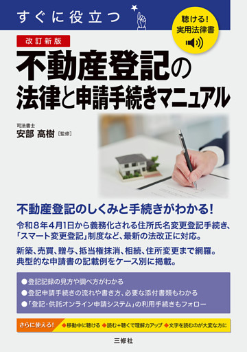 聴ける！実用法律書　改訂新版　すぐに役立つ　不動産登記の法律と申請手続きマニュアル