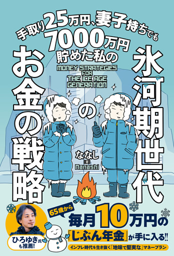 手取り25万円、妻子持ちでも7000万円貯めた私の 氷河期世代のお金の戦略