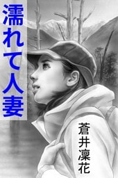 濡れて人妻～春山の契り～