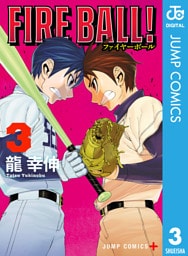 FIRE BALL！ 3
