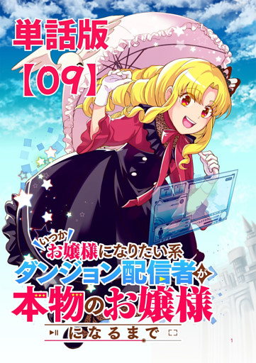 いつかお嬢様になりたい系ダンジョン配信者が本物のお嬢様になるまで【単話版】（９）
