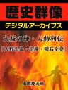 大坂の陣・人物列伝「大野治長・治房・明石全登」