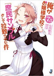 俺がお嬢様学校に「庶民サンプル」として拉致られた件: 7.5