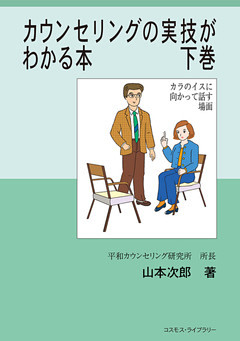 カウンセリングの実技がわかる本　下巻