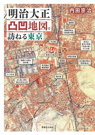 明治大正凸凹地図で訪ねる東京