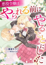 悪役令嬢はやられる前にやることにした