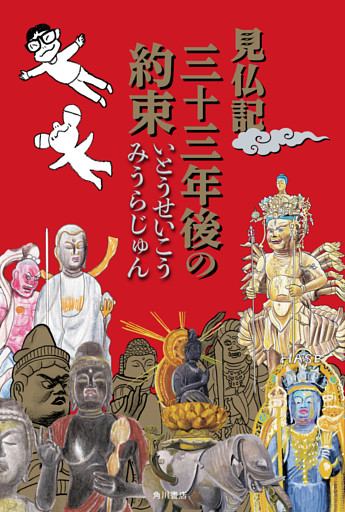 見仏記　三十三年後の約束