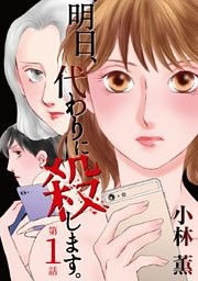 明日、代わりに殺します。