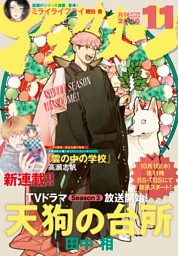 アフタヌーン 2026年11月号 [2026年9月25日発売]
