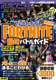 究極ゲーム攻略全書 VOL.15 フォートナイト 最強バトルガイド 〜最新シーズン2-7対応〜 バトルから建築まで基礎から解説＆しっかり攻略!