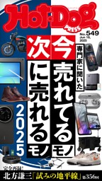 【創刊1周年分&バインダー付き】Hot Dog PRESS 12冊セット 大特集］暑さ対策グッズ BEST BUY (Hot-Dog PRESS) | dマガジン