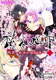 桜×心中 再炎-鬼と遊女の悲恋絵巻- 13