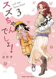 スズちゃんでしょ！　３巻