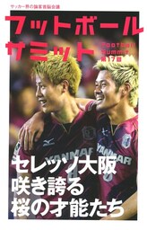 フットボールサミット第17回 セレッソ大阪 咲き誇る桜の才能たち