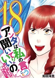 アンタは私の言うこと聞いてりゃいいの！～毒嫁に漫画を乗っ取られました～（１８）