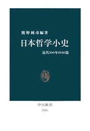 日本哲学小史　近代100年の20篇