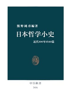 日本哲学小史　近代100年の20篇