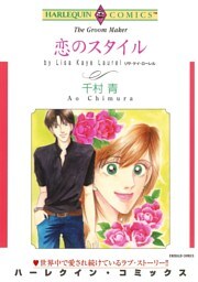 恋のスタイル【分冊】 9巻
