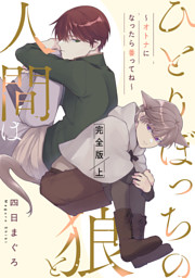 ひとりぼっちの狼と人間は 完全版 上～オトナになったら番ってね～【特典ペーパー付】 （四日まぐろ | 光文社） 無料試し読みならドコモの漫画