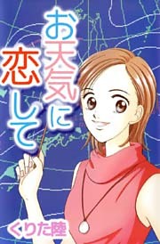お天気に恋して