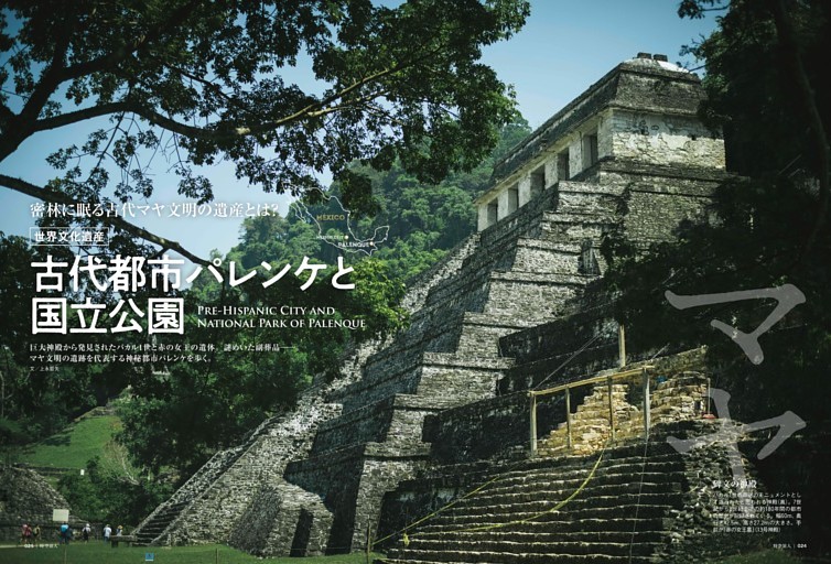 古代都市パレンケと国立公園 (時空旅人) | dマガジン