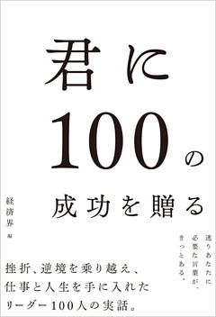 君に100の成功を贈る