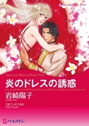 炎のドレスの誘惑【分冊】 6巻