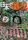 命がけで行ってきた　知られざる日本の秘境