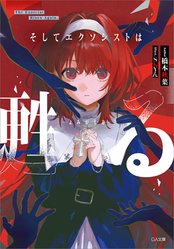 「そしてエクソシストは甦る」シリーズ