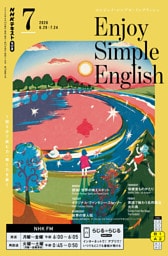 ＮＨＫラジオ エンジョイ・シンプル・イングリッシュ2026年7月号