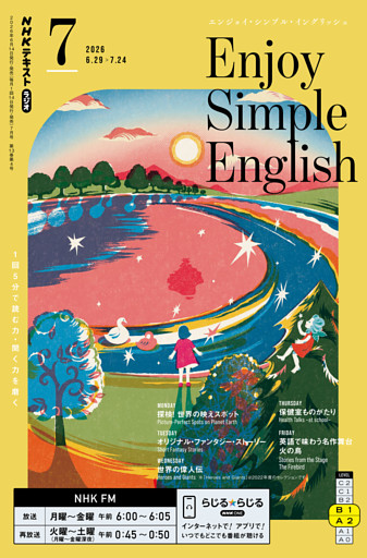 ＮＨＫラジオ エンジョイ・シンプル・イングリッシュ