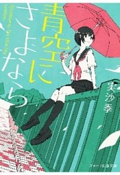 青空にさよなら