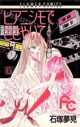 ピアニシモでささやいて（６）