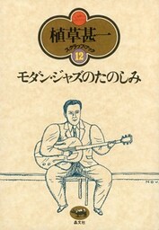 モダン・ジャズのたのしみ(植草甚一スクラップ・ブック12)