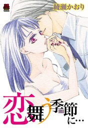 恋舞う季節(とき)に…　5