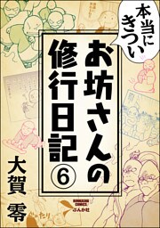 本当にきついお坊さんの修行日記（分冊版）　【第6話】