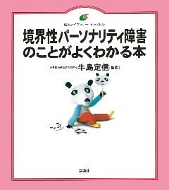 境界性パーソナリティ障害のことがよくわかる本