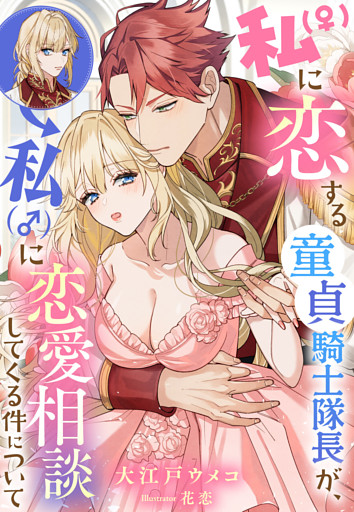 私（♀）に恋する童貞騎士隊長が、私（♂）に恋愛相談してくる件について