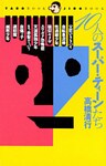 10人のスーパー・ティーンたち
