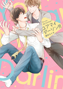 ユア　マイ　ダーリン！！！