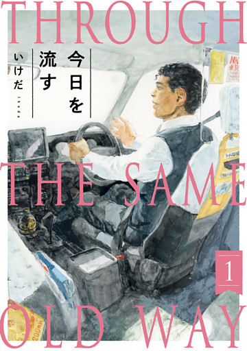 今日を流す