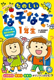 頭がよくなる！！　たのしいなぞなぞ１年生