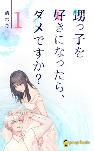 甥っ子を好きになったら、ダメですか？（ノベル）