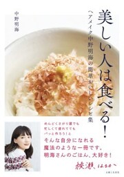 美しい人は食べる！