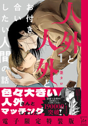 人外と人外とお付き合いしたい人間の話 1 【電子限定特装版】