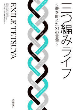 三つ編みライフ ～夢を叶えた31の言葉～