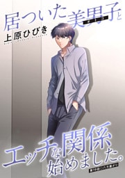 居ついた美男子（オトコ）とエッチな関係始めました。 分冊版 19